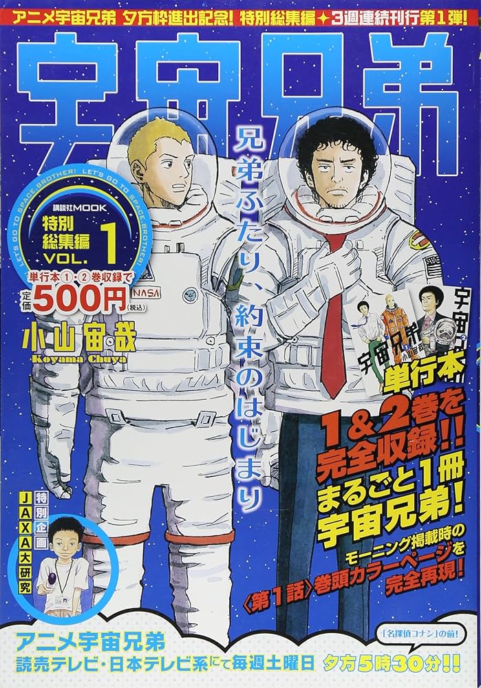 Amazon.co.jp: 宇宙兄弟 特別総集編 VOL.1 (講談社MOOK) : 小山 宙哉: 本