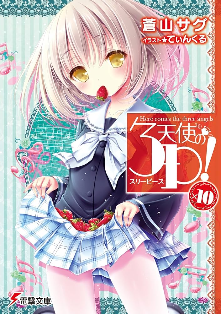 Amazon.co.jp: 天使の3P!×10 (電撃文庫) : 蒼山 サグ, てぃんくる: 本