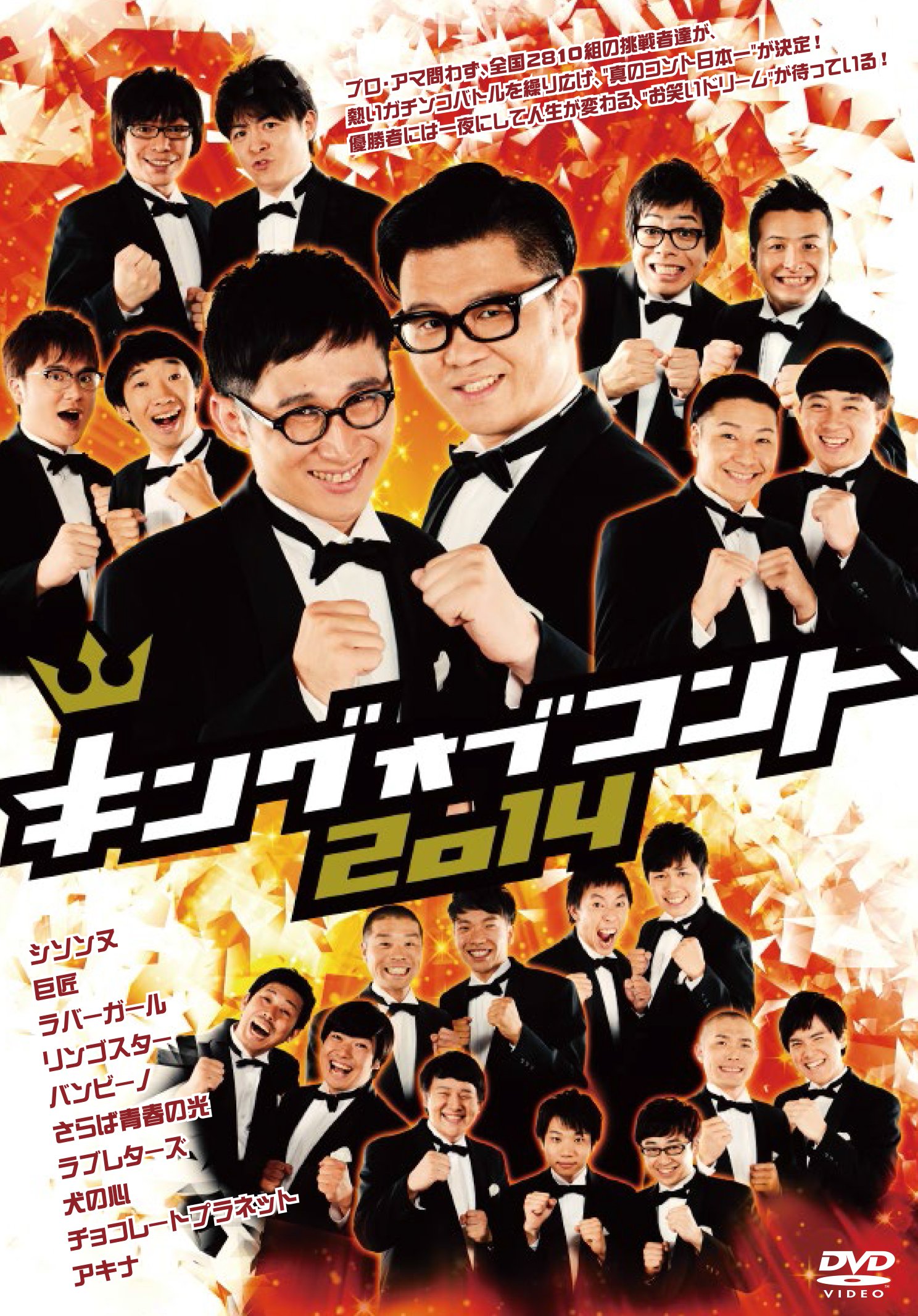 Amazon.co.jp: キングオブコント2014 [DVD] : ダウンタウン, シソンヌ