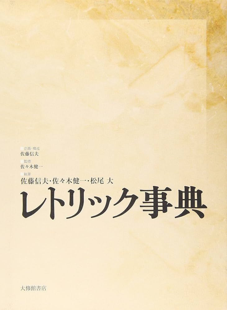 レトリック事典 | 佐藤 信夫, 松尾大, 佐々木健一, 佐々木健一, 佐々木