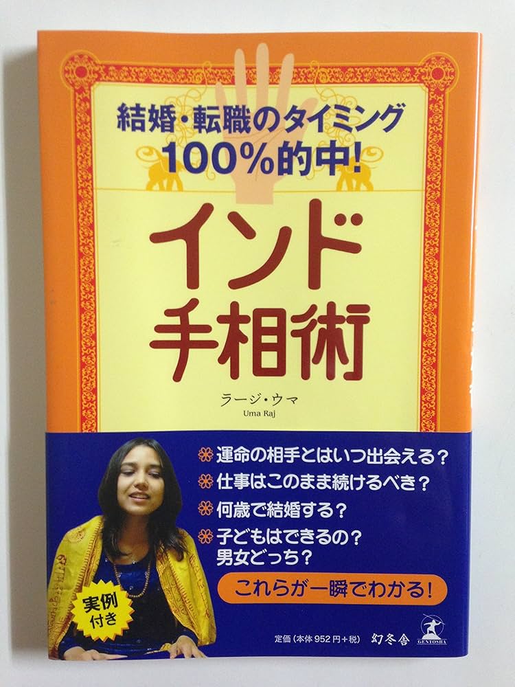 インド手相術: 結婚・転職のタイミング100%的中! | ラージ ウマ, Uma