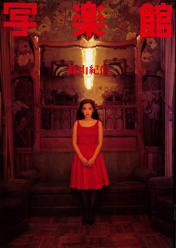 写楽館 | 篠山 紀信 |本 | 通販 | Amazon