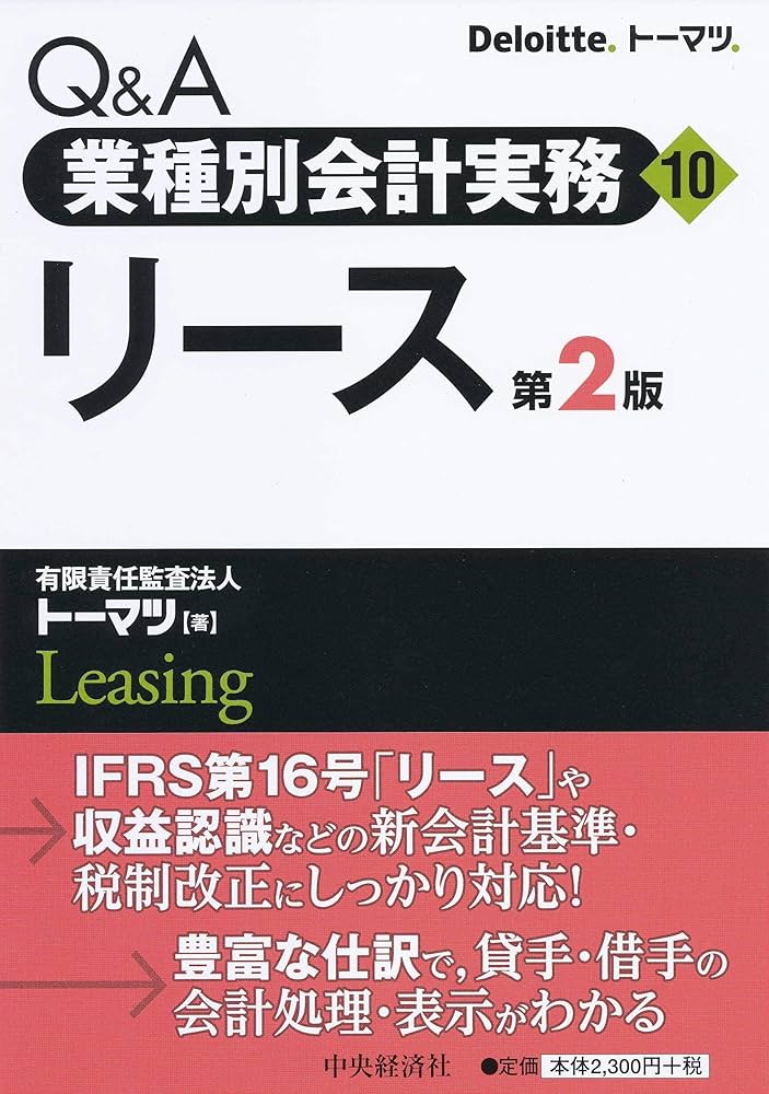 Amazon.co.jp: 【Q&A業種別会計実務】10 リース（第2版） : 有限責任