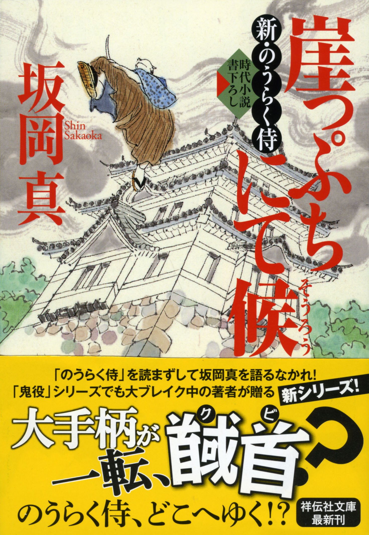 Amazon.co.jp: 崖っぷちにて候 新・のうらく侍 (祥伝社文庫) : 坂岡 真: 本