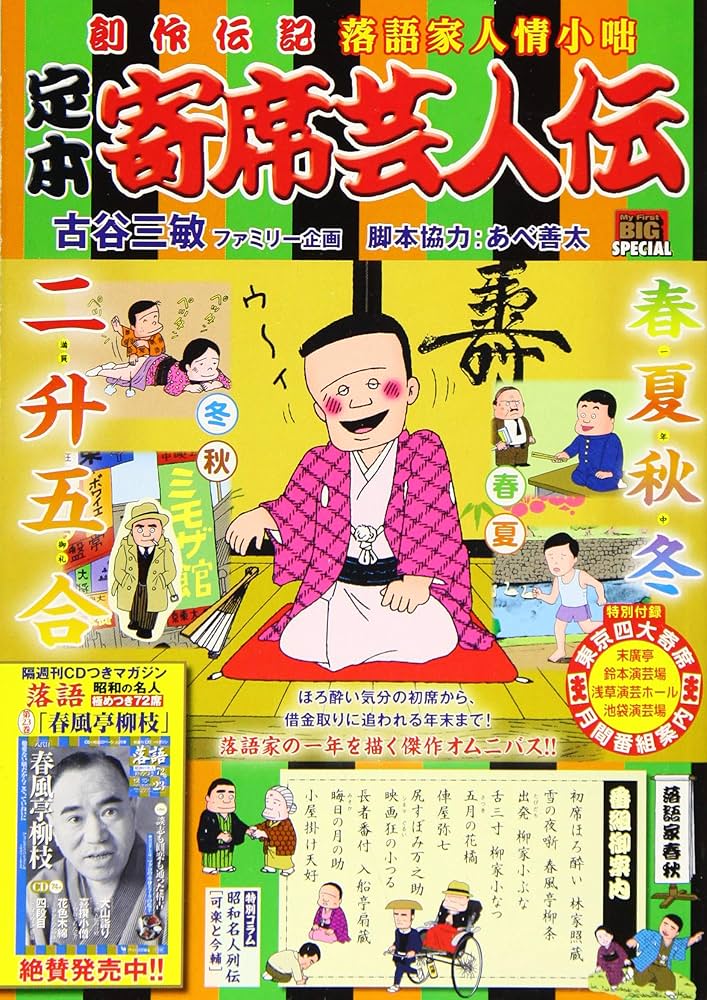 Amazon.co.jp: 定本寄席芸人伝 12 落語家春秋: マイ・ファースト
