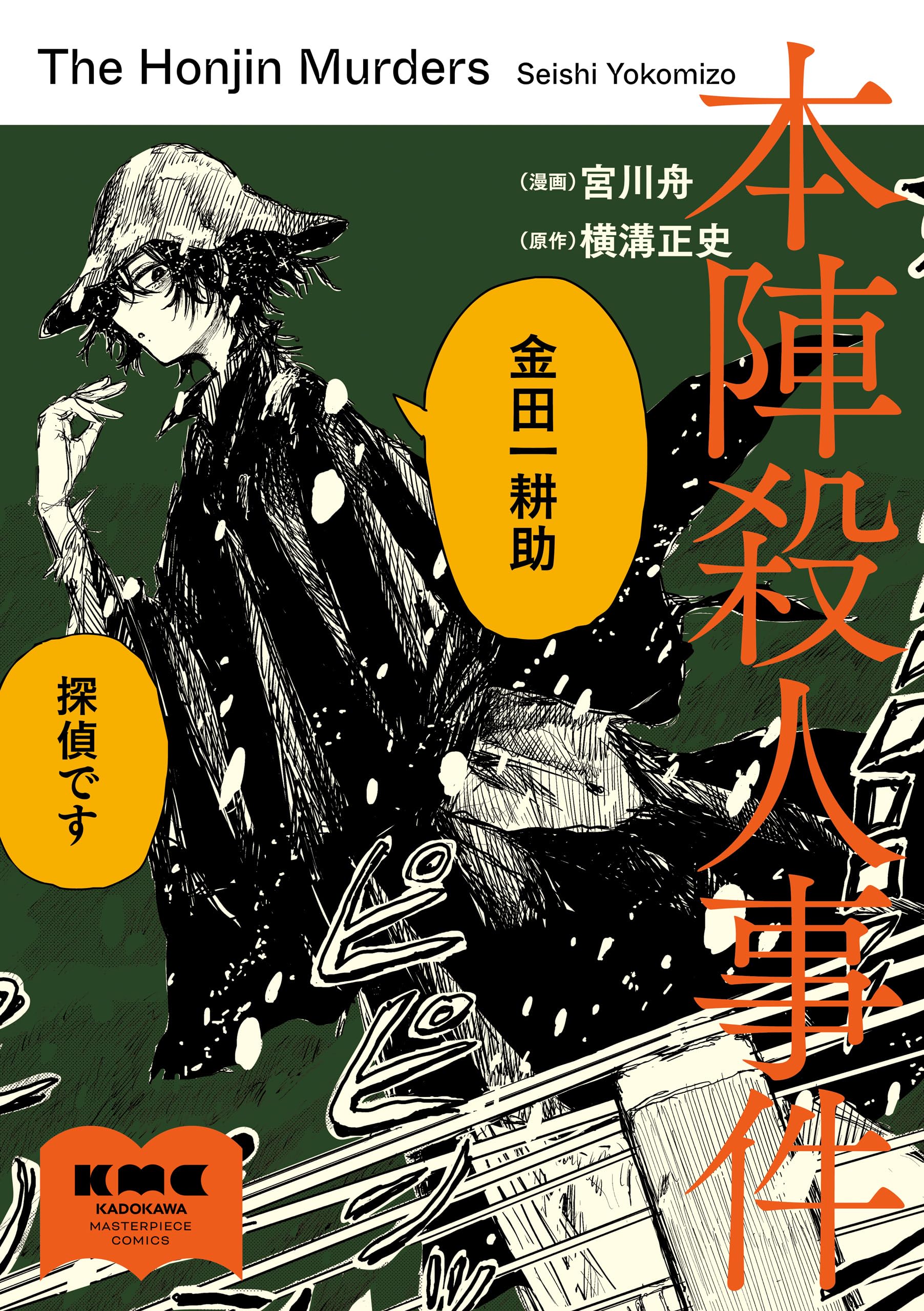 Amazon.co.jp: 横溝 正史: 本、バイオグラフィー、最新アップデート