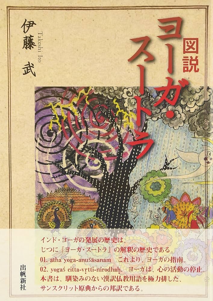 図説ヨーガ・スートラ (いんどいんどシリーズ) | 伊藤 武 |本 | 通販