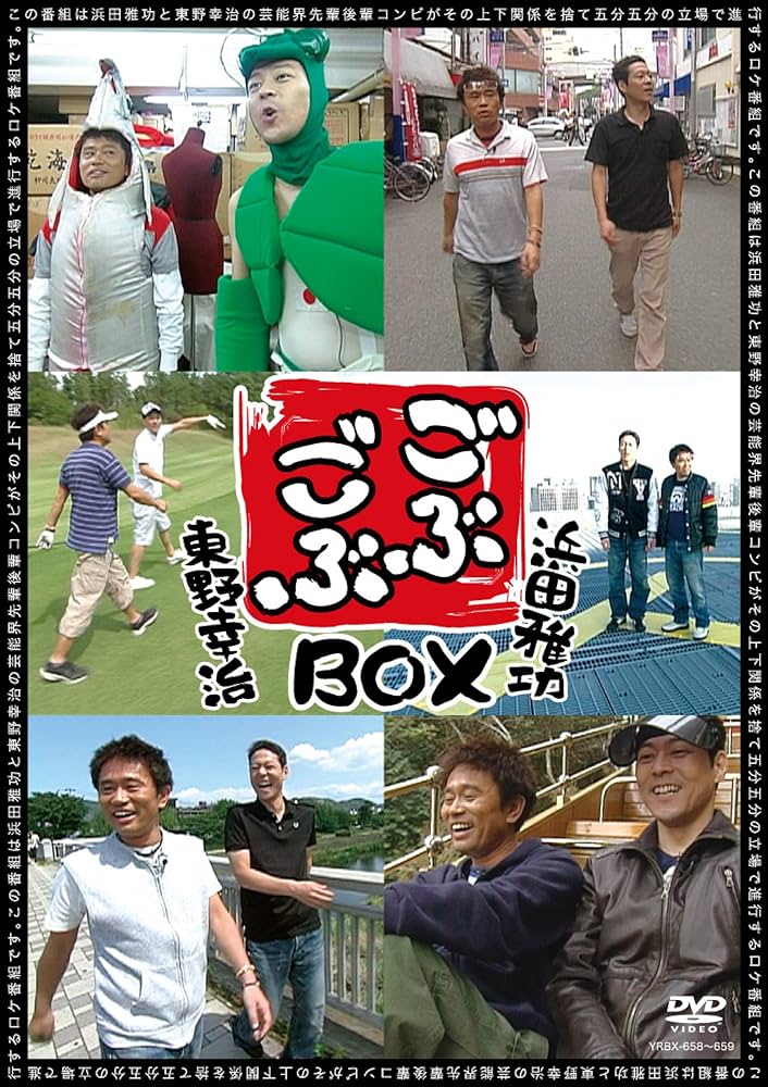 Amazon.co.jp: ごぶごぶBOX [DVD] : 浜田雅功, 東野幸治: DVD