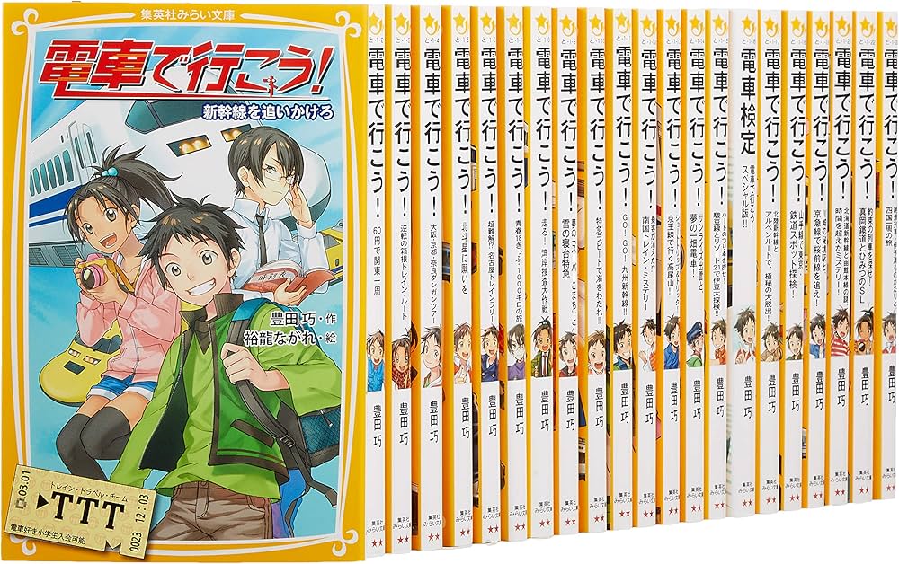電車で行こう! シリーズ 22冊セット (集英社みらい文庫) | 豊田 巧, 裕