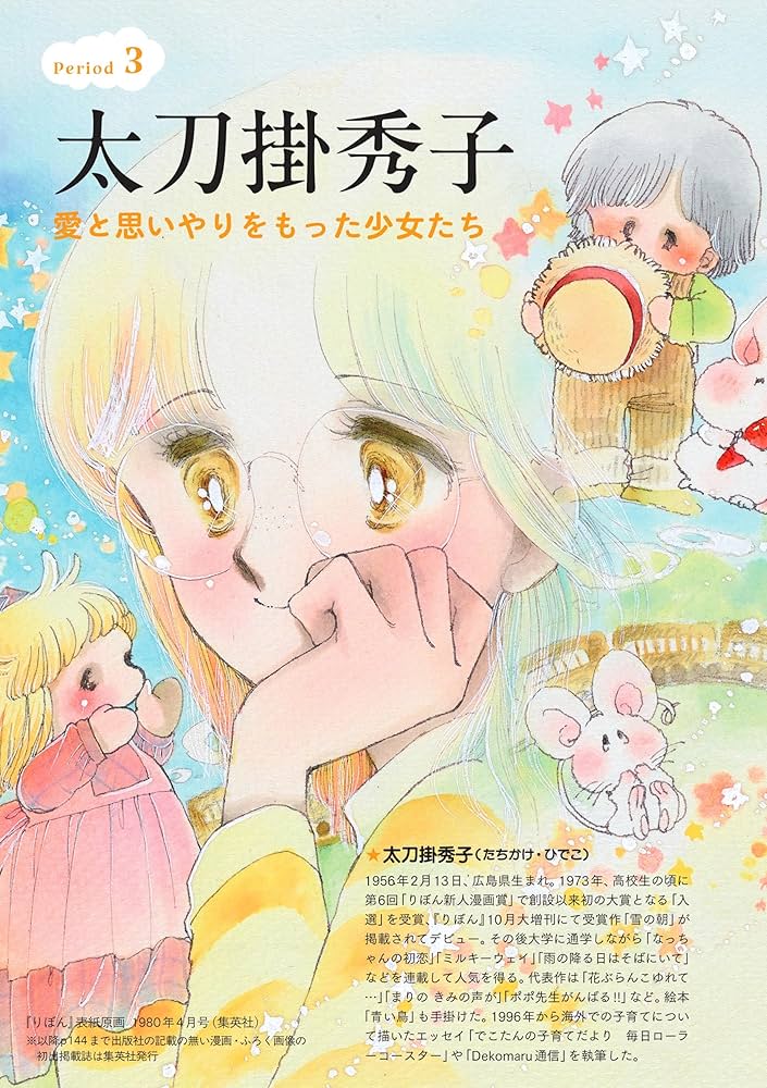 陸奥A子・田渕由美子・太刀掛秀子 りぼん70'sおとめチック☆エポック