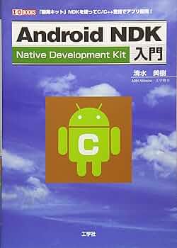 Android NDK入門: Native Development Kit (I/O BOOKS) | 清水 美樹