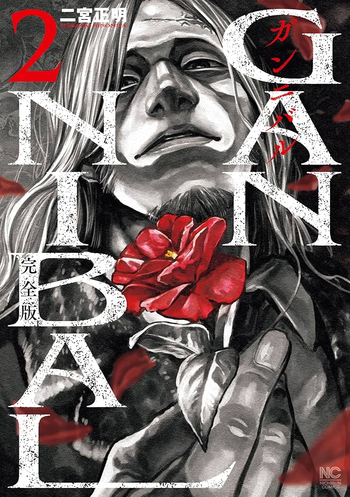 Amazon.co.jp: ガンニバル 完全版 2 eBook : 二宮正明: Kindleストア