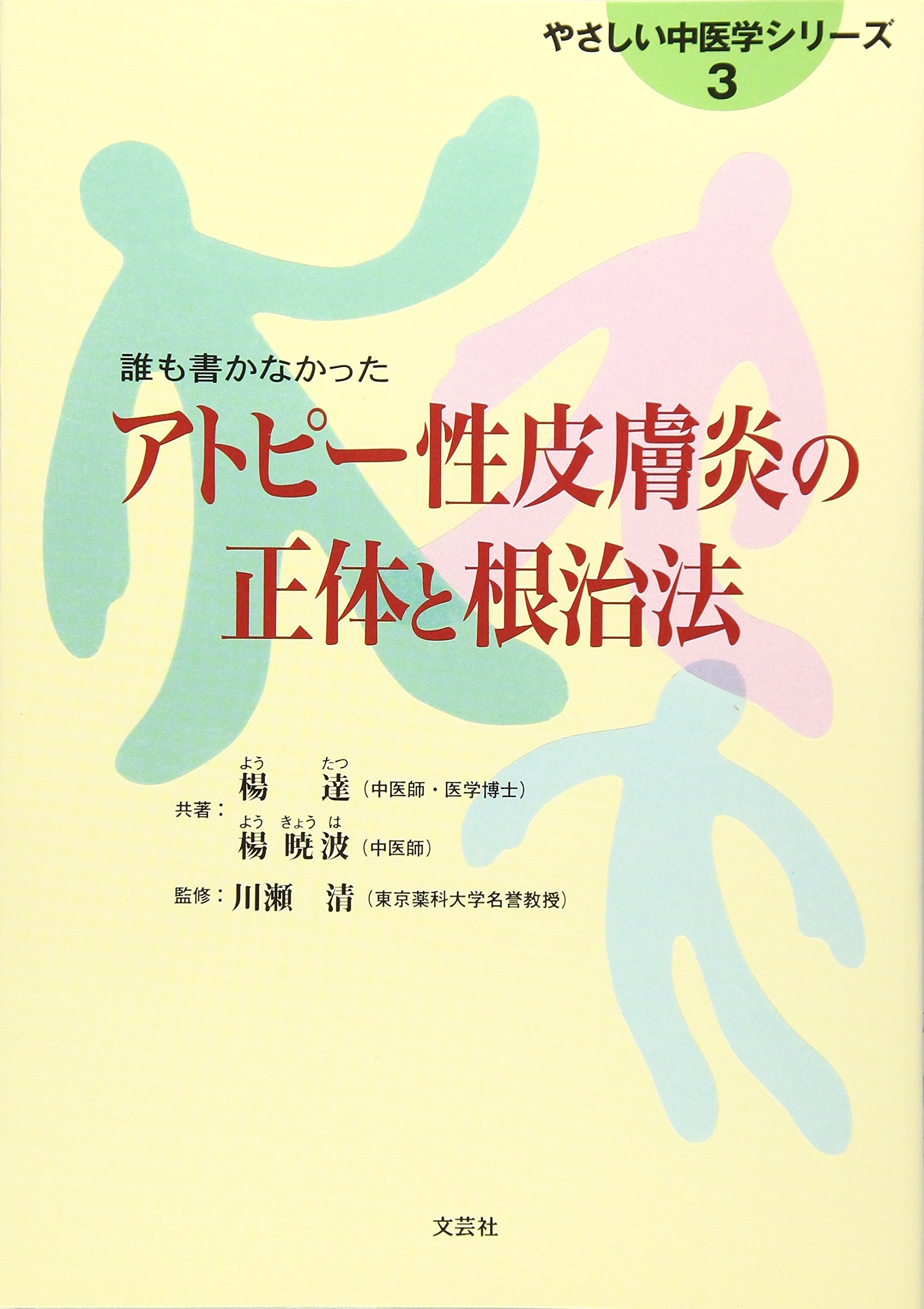 アトピ-性皮膚炎の正体と根治法: 誰も書かなかった (やさしい中医学