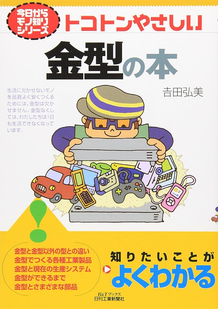 今日からモノ知りシリーズ トコトンやさしい金型の本 (B&Tブックス