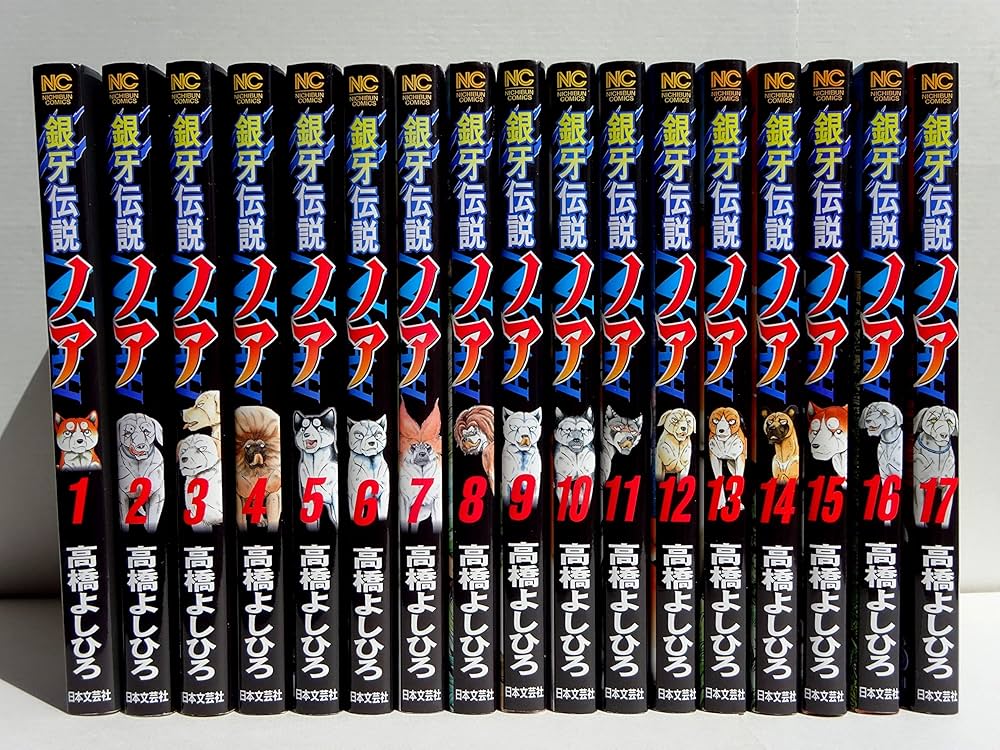 銀牙伝説ノア コミック 全17巻セット | 高橋よしひろ |本 | 通販 | Amazon