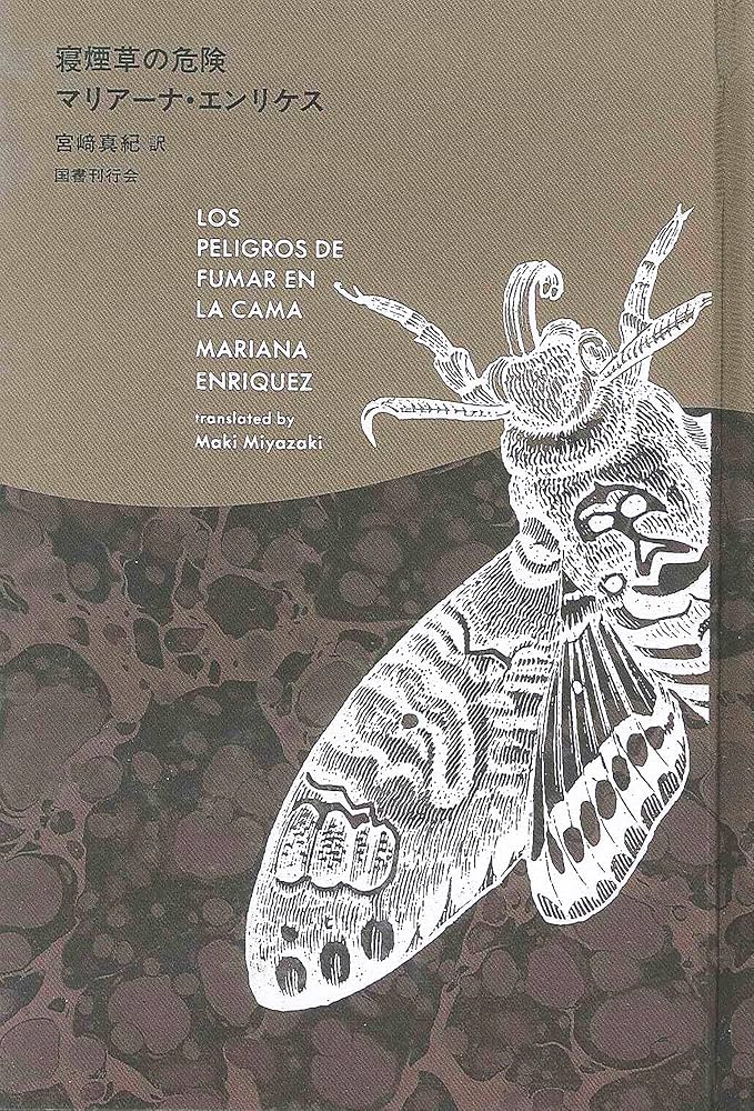 寝煙草の危険 | マリアーナ・エンリケス, 宮﨑真紀 |本 | 通販 | Amazon