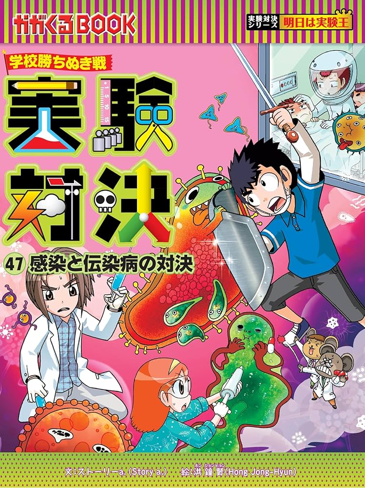 学校勝ちぬき戦・実験対決 (47)『感染と伝染病の対決』 (実験対決