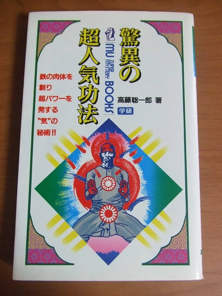 Amazon.co.jp: 驚異の超人気功法―鉄の肉体を創り超パワーを発する