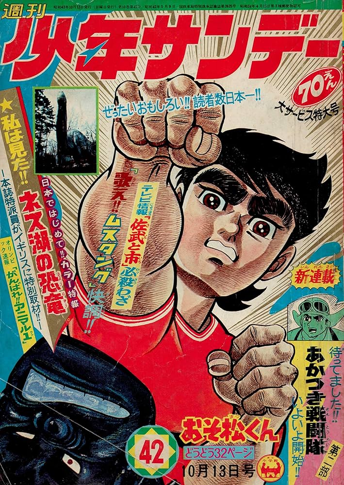 週刊少年サンデー 1968年 10月13日号 No.42 (通巻509号) 新連載