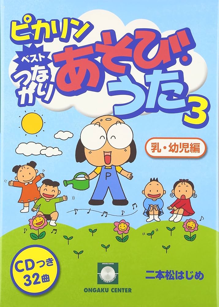 CDブック ピカリン ベスト つながりあそびうた (3) 乳幼児編 | 二本松