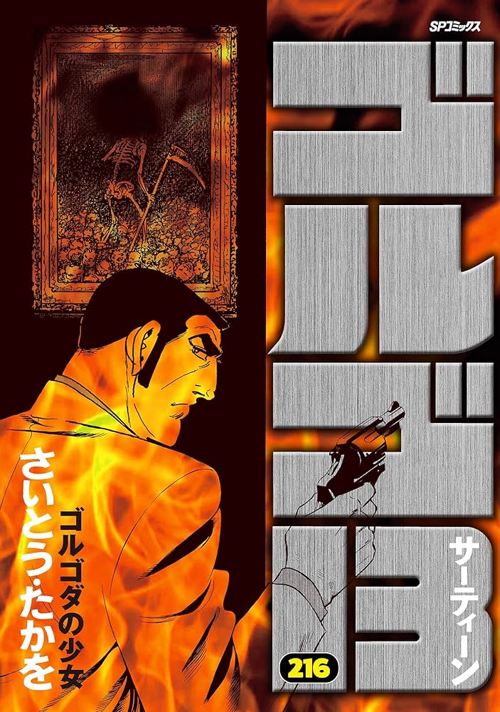 ゴルゴ13（216） (ビッグコミックス) | さいとう・たかを | 青年