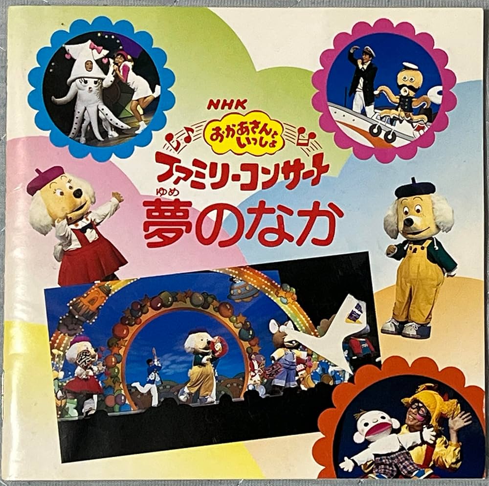 Amazon.com: NHKおかあさんといっしょ～'98秋ファミリーコンサート夢の