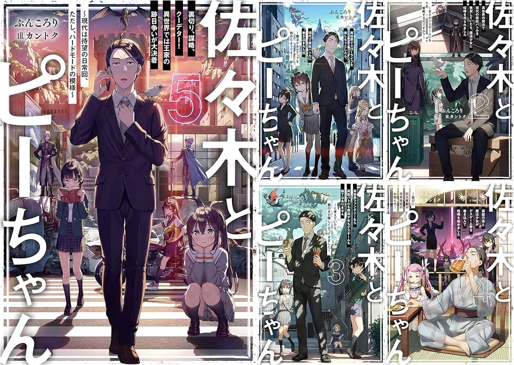 Amazon.co.jp: 佐々木とピーちゃん 1－5巻セット : ぶんころり: 本