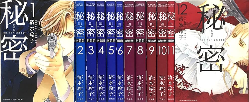 清水玲子『秘密 season0』他13冊 11巻12巻新刊含 清水玲子『秘密