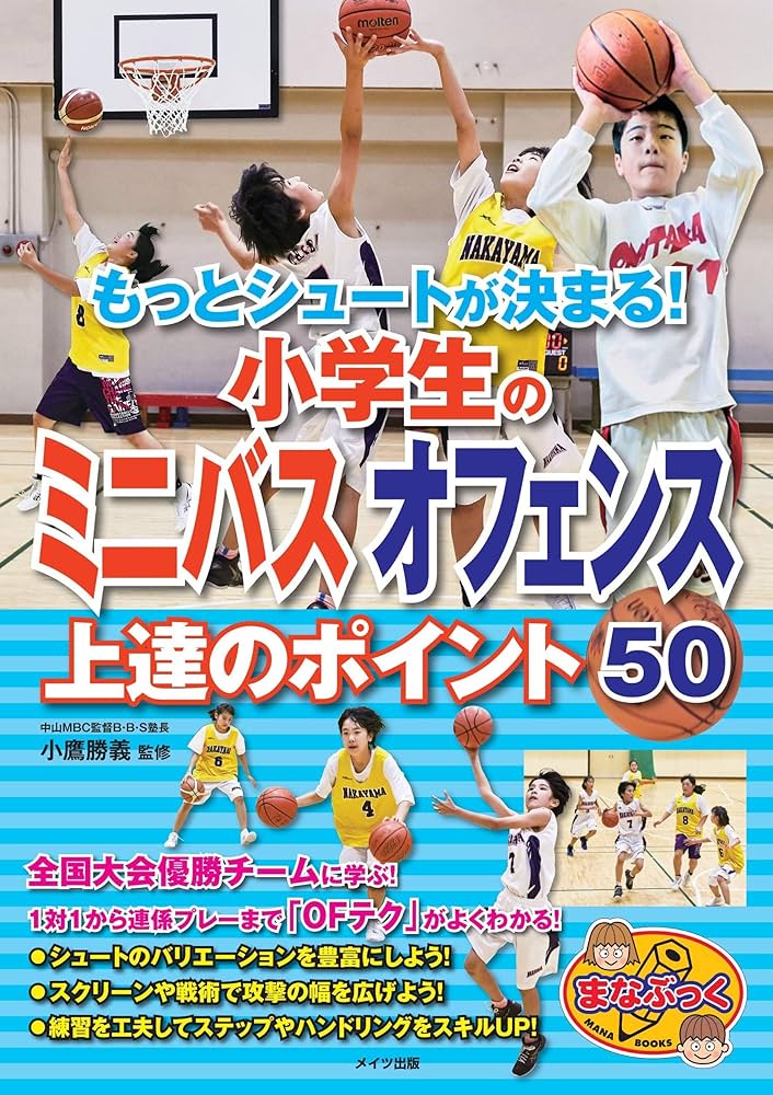 新版あり】もっとシュートが決まる! 小学生のミニバス オフェンス 上達