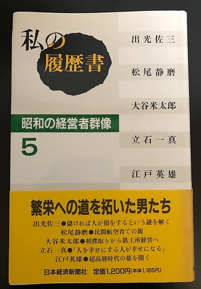 私の履歴書: 昭和の経営者群像 (5) | 日本経済新聞社 |本 | 通販 | Amazon
