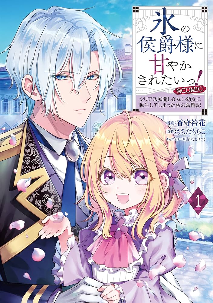 氷の侯爵様に甘やかされたいっ! ~シリアス展開しかない幼女に転生して