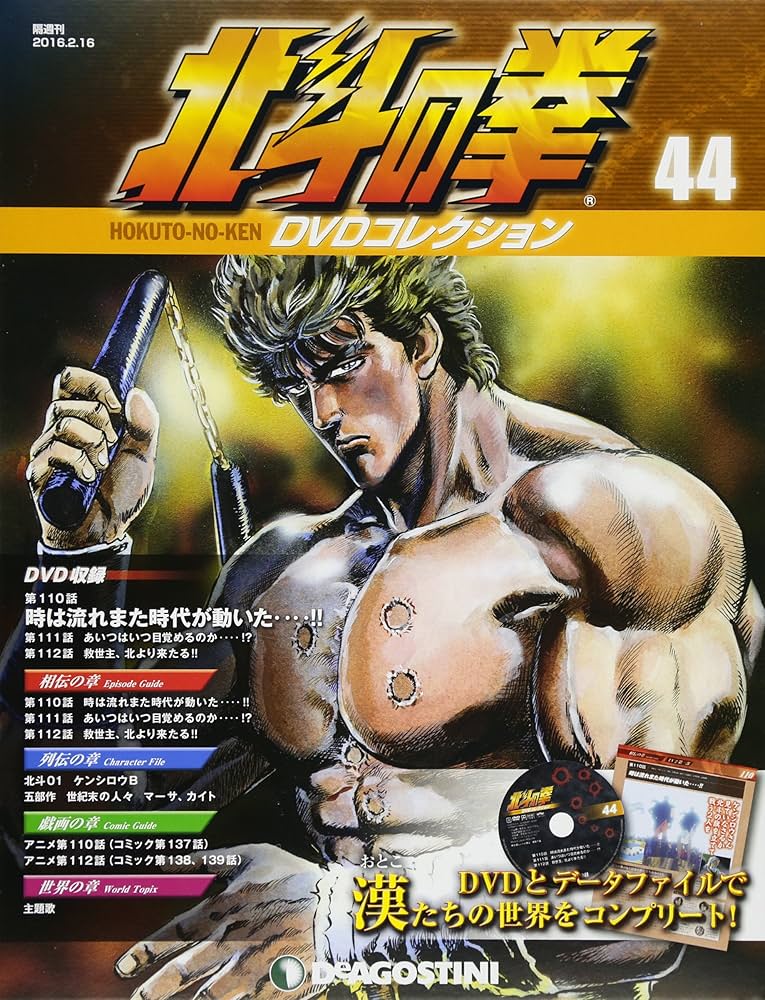 Amazon.co.jp: 北斗の拳 DVDコレクション 44号 (第110話~第112話