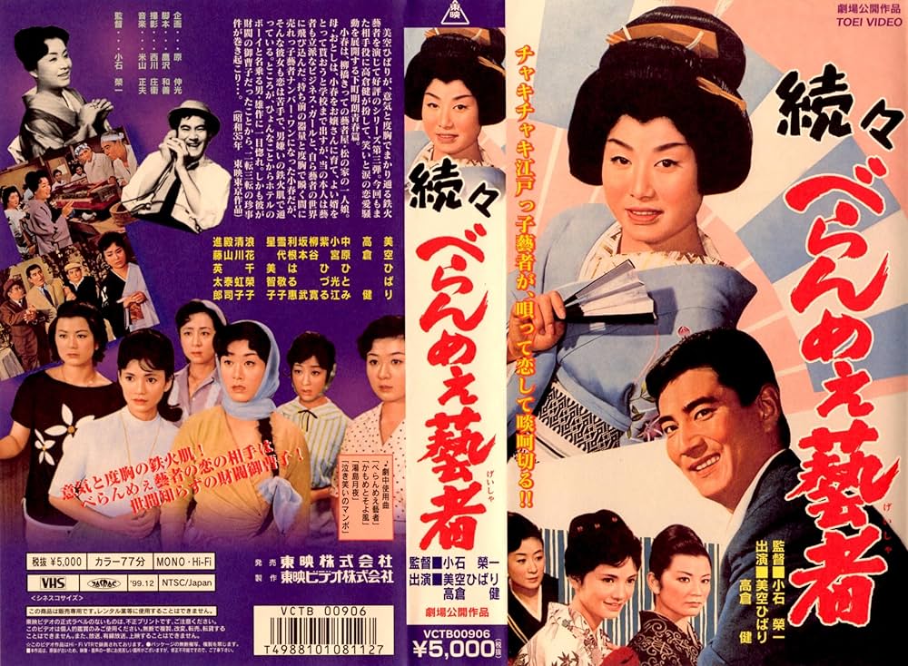 Amazon.co.jp: 続々 べらんめえ藝者 [VHS] : 高倉健, 美空ひばり, 小石