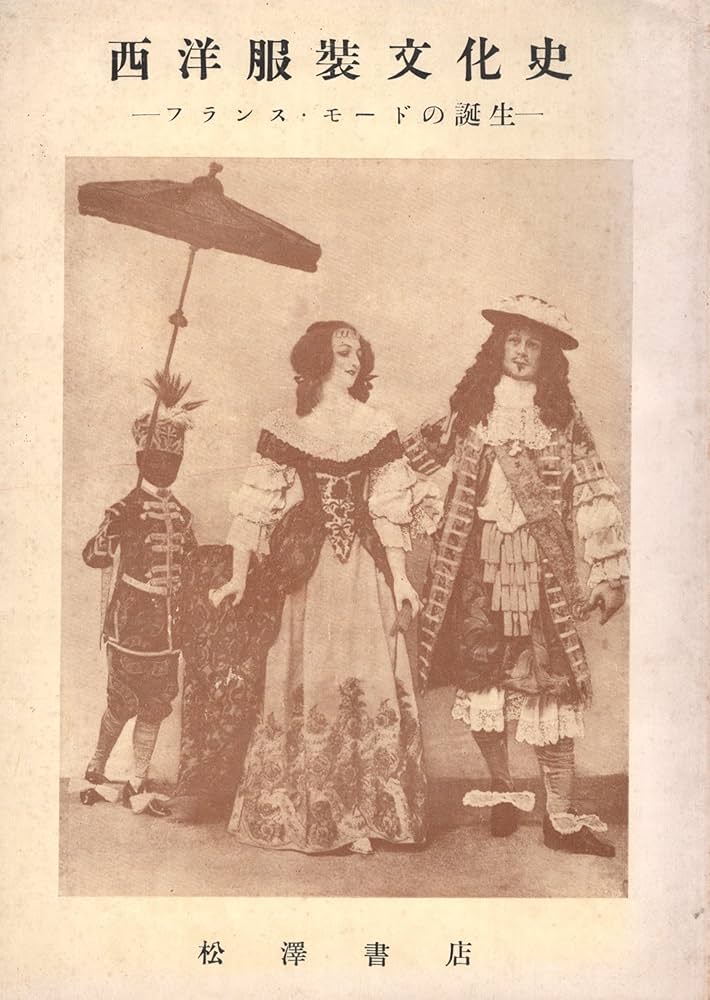 西洋服装文化史〈第1冊〉フランス・モードの誕生 (1954年) | 青木 英夫