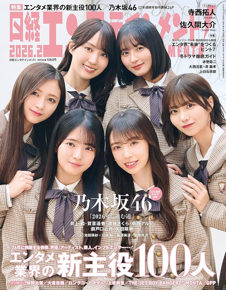 日経エンタテインメント! 2026年 2 月号【表紙：乃木坂46】 | 日経