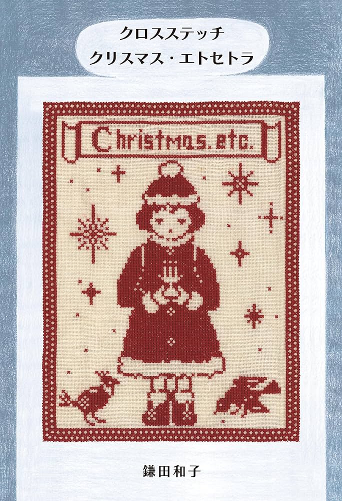 クロスステッチ クリスマス・エトセトラ | 鎌田 和子 |本 | 通販 | Amazon