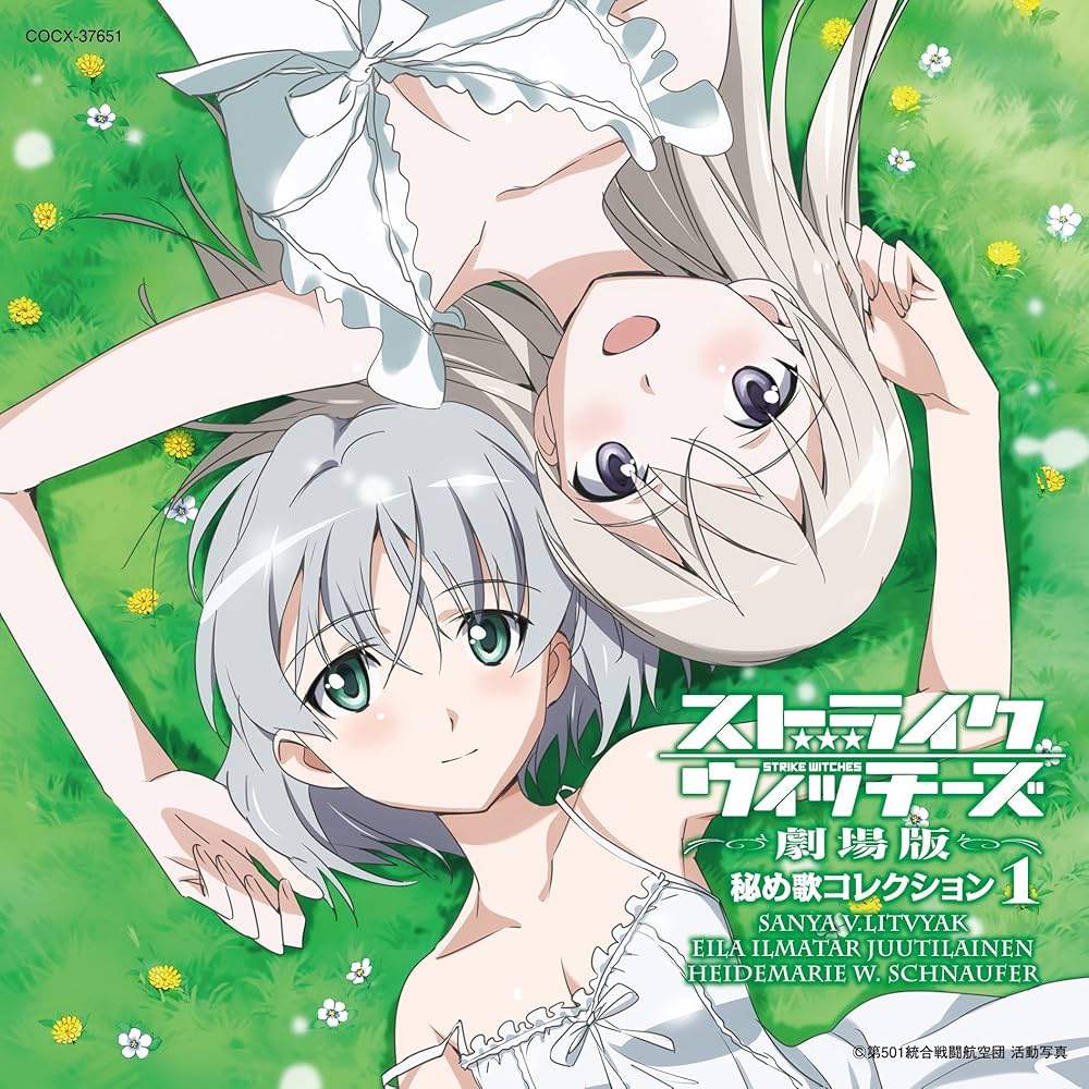 Amazon.co.jp: ストライクウィッチーズ劇場版 秘め歌コレクション1