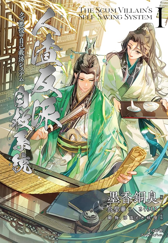 人渣反派自救系統 1: 1 : 墨香銅臭: Amazon.sg: Books
