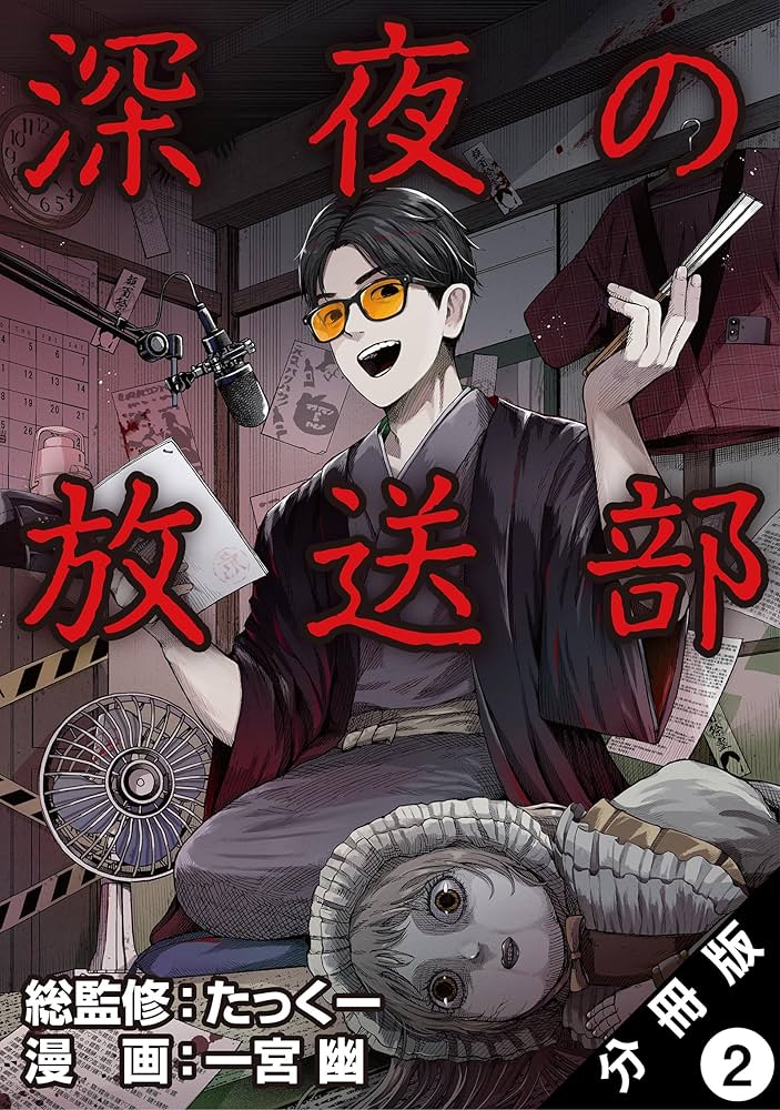 深夜の放送部（コミック） 分冊版 ： 2 | 一宮幽, たっくー | マンガ