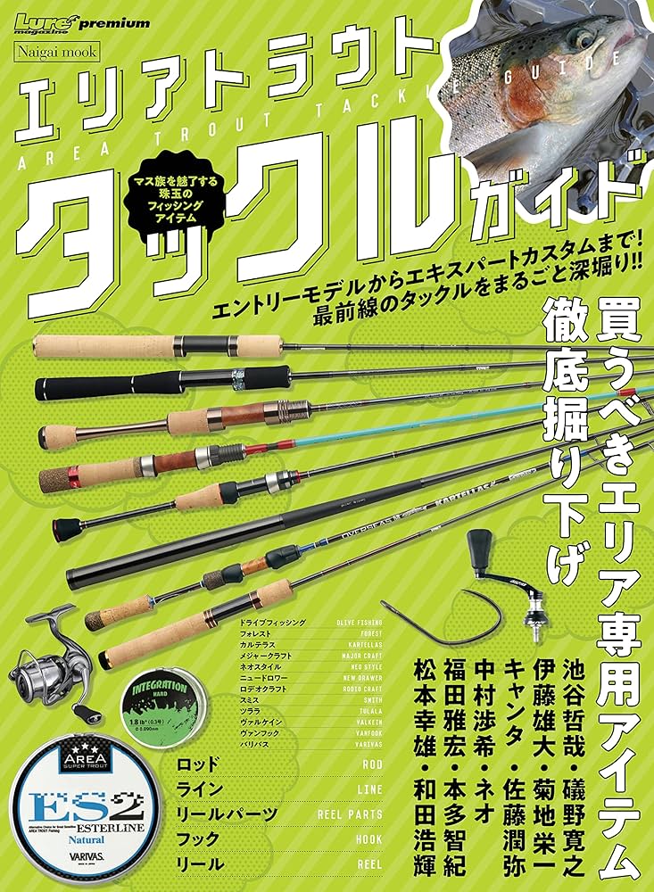 エリアトラウト タックルガイド (Naigai Mook) | ルアーマガジン編集部