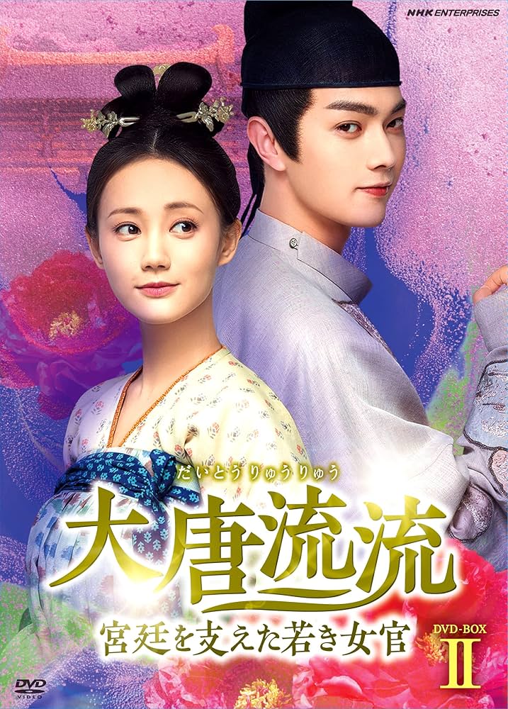 Amazon.co.jp: 大唐流流~宮廷を支えた若き女官~DVDBOXII : リー