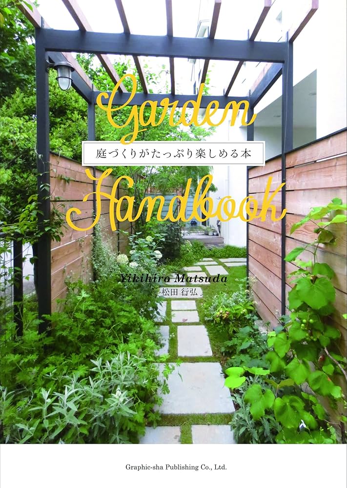 GARDEN HANDBOOK | 松田 行弘 |本 | 通販 | Amazon