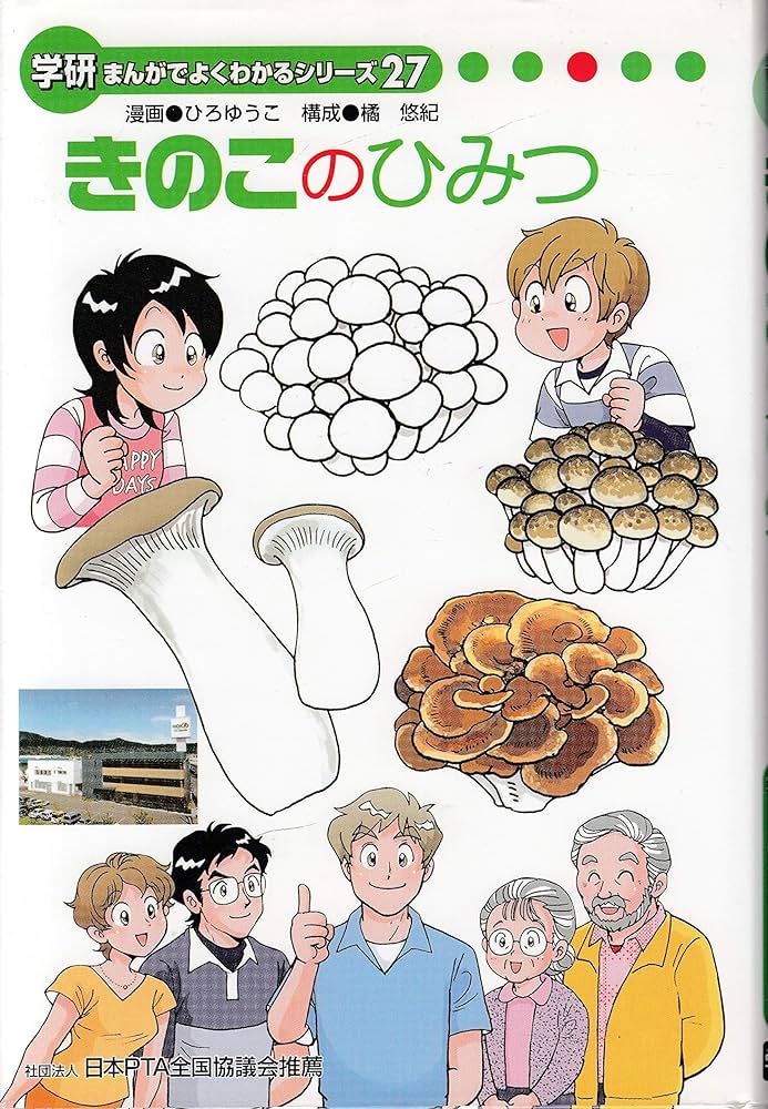 きのこのひみつ （学研まんがでよくわかるシリーズ27） | ひろゆうこ