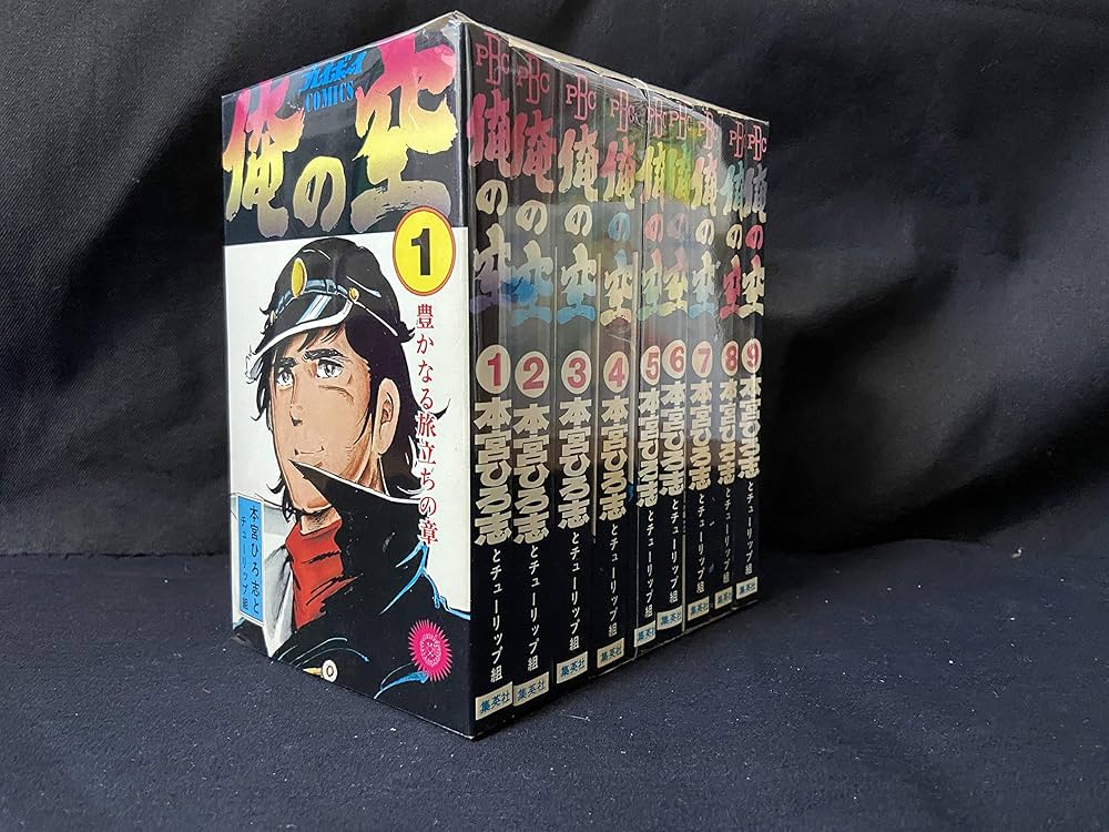 俺の空 コミックセット [マーケットプレイスセット] | 本宮 ひろ志 |本