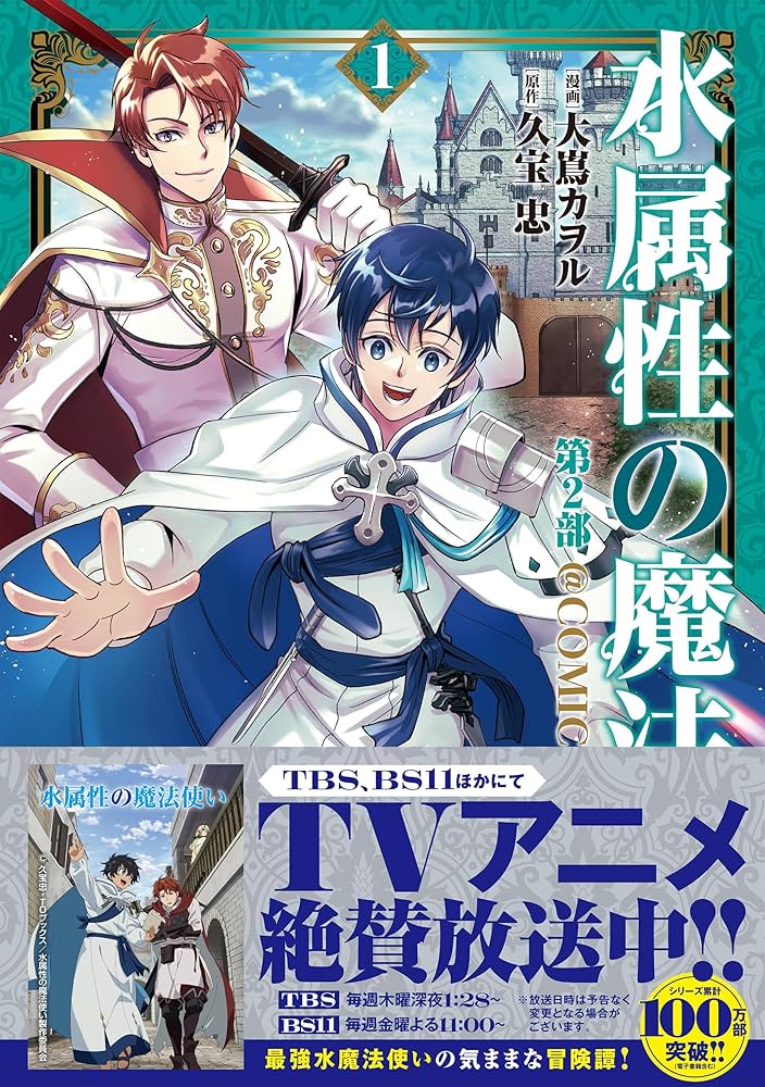 水属性の魔法使い第2部＠COMIC 第1巻 (コロナ・コミックス) | 大嶌