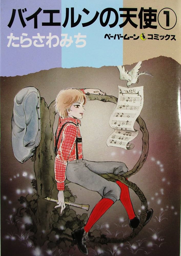 Amazon.co.jp: バイエルンの天使 (1) (ペ-パ-ム-ン・コミックス