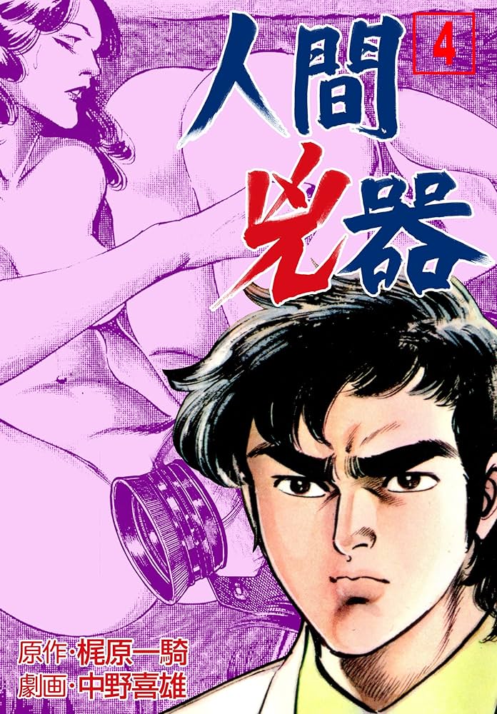 人間兇器4 (マンガの金字塔) | 中野 喜雄, 梶原 一騎 | マンガ