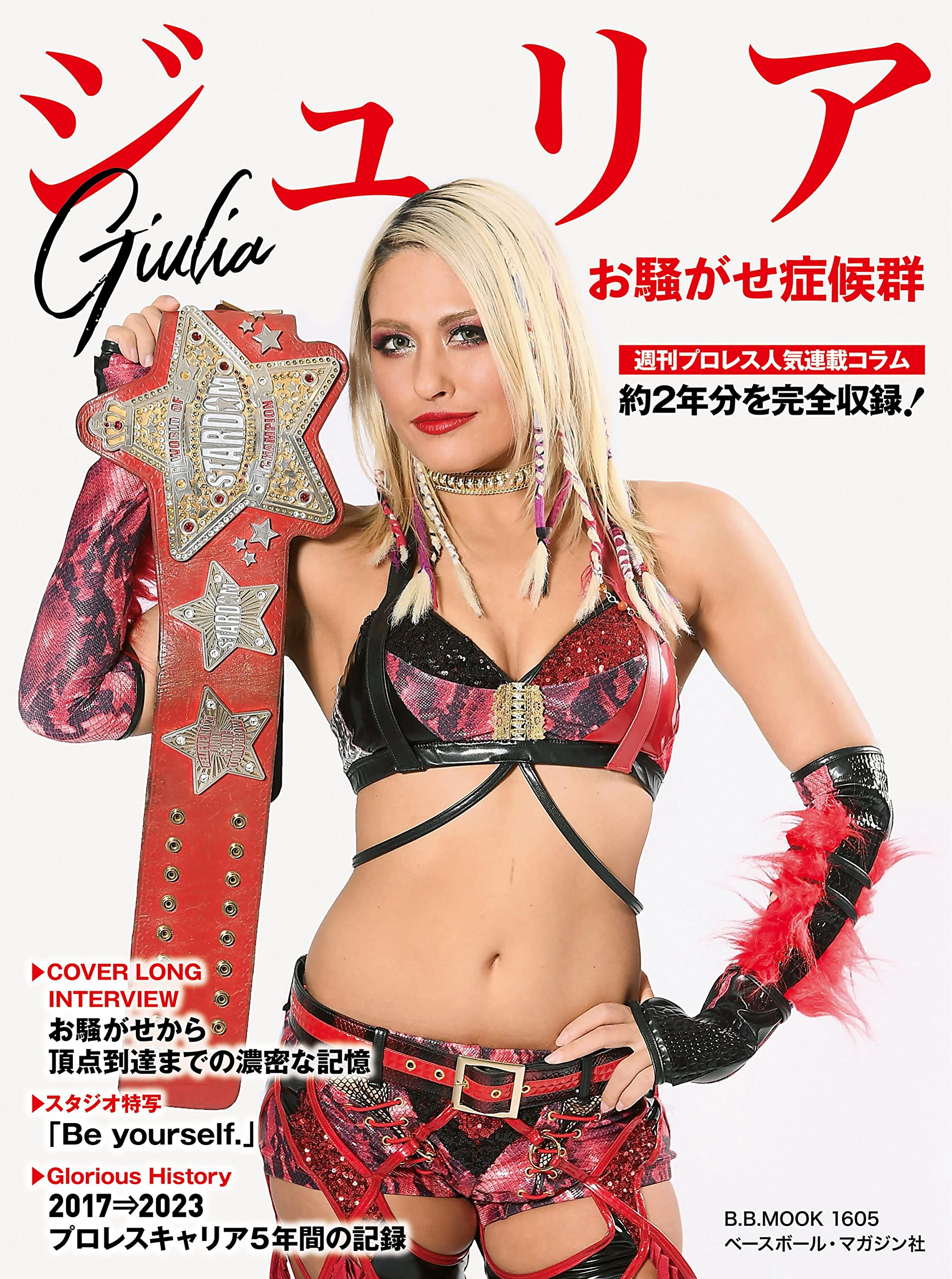 ジュリアお騒がせ症候群(B.B.MOOK1605) (B・B・MOOK) | 「週刊プロレス