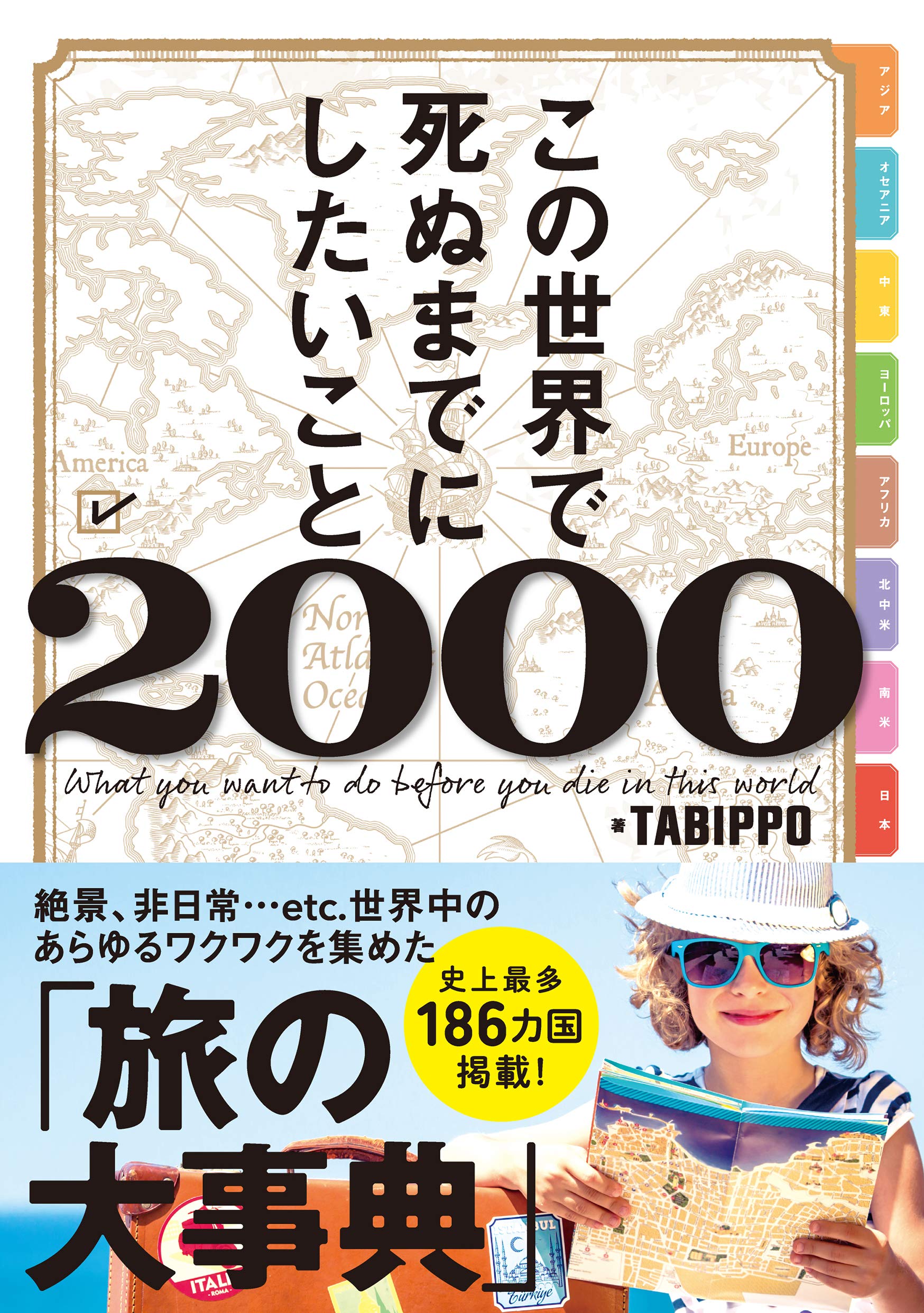 この世界で死ぬまでにしたいこと2000(ライツ社) | TABIPPO |本 | 通販