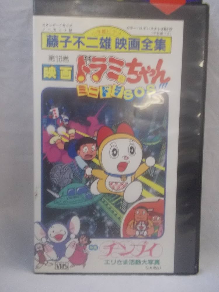 Amazon.co.jp: 藤子不二雄映画全集18 [VHS] : DVD